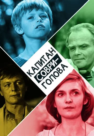 Капитан Соври-голова (1979)