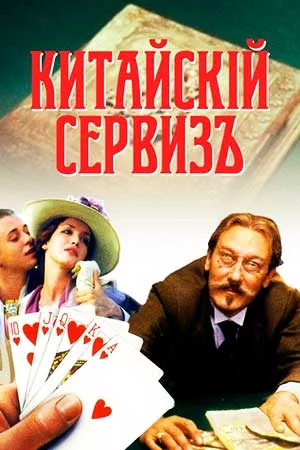 Китайский сервиз (1999)