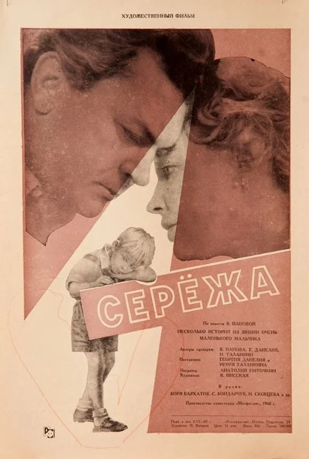 Серёжа (1960)