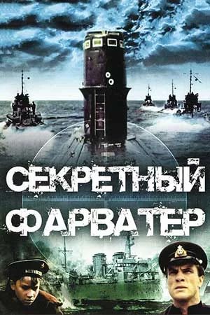 Секретный фарватер (1986)