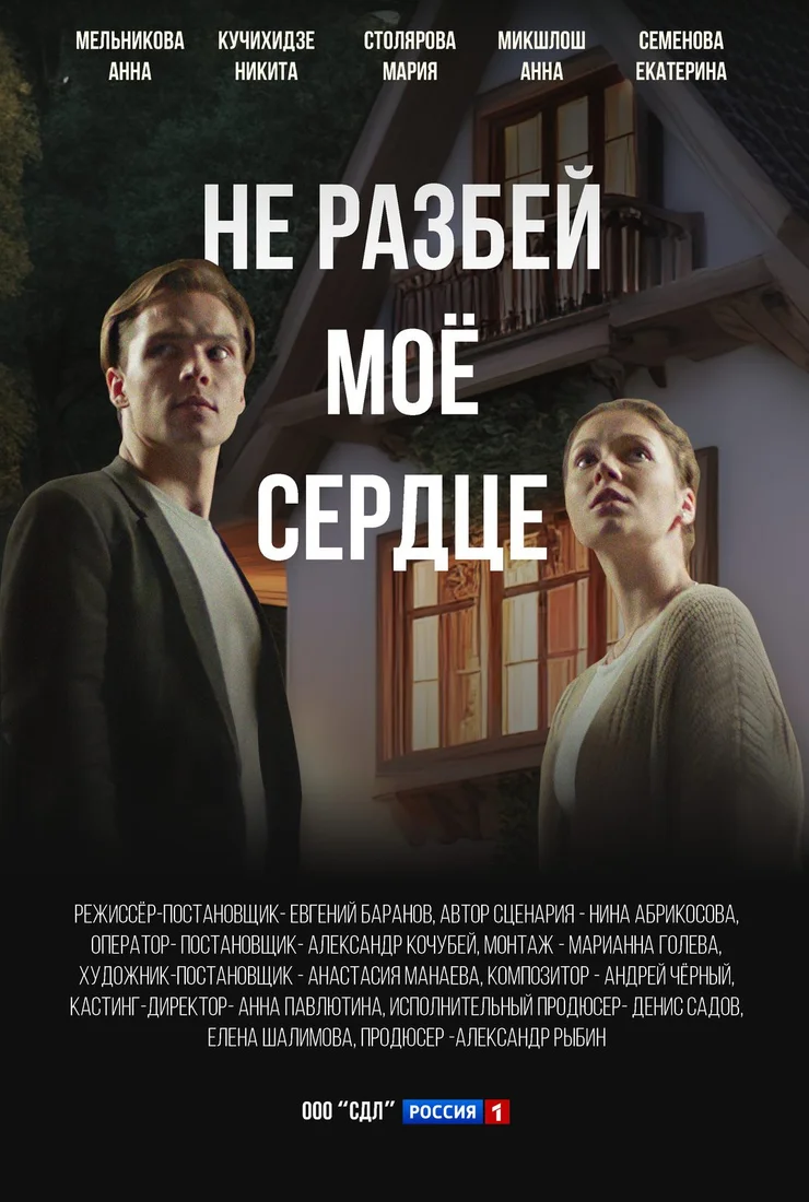 НеРазбей МоёСердце (2024)