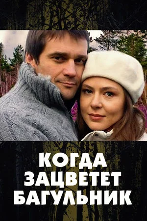 Когда ЗацветётБагульник (2010)