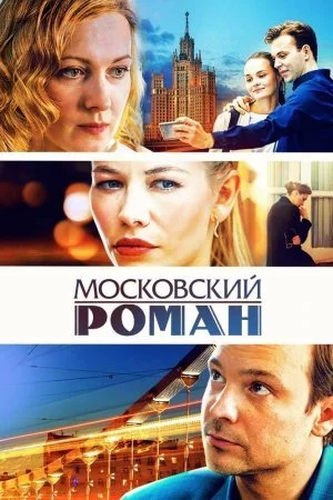 Сериал МосковскийРоман (2023) 1-16 серия Россия