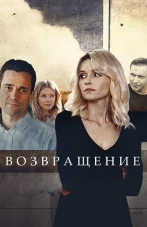 Возвращениеᖦ2020 сериал Россия