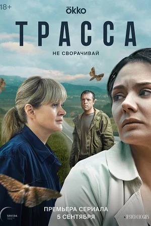 Трасса (сериал 2024)