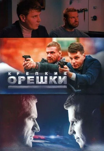 Крепкие орешки 4 сезон (2024)