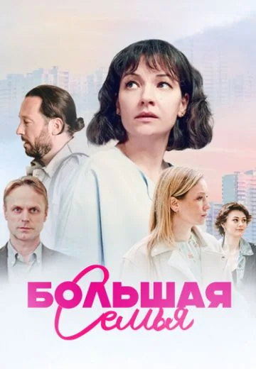 Сериал Большая Семья 2024 Все (1-4 Серии) подряд Россия