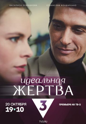 Идеальная жертва (2024)