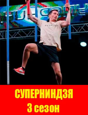 Суперниндзя 3 сезон