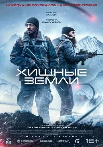 Хищные земли 2024