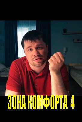 Зона комфорта 4 сезон (2024)