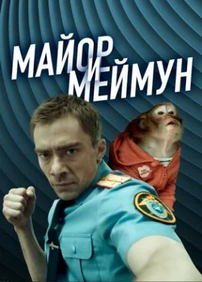 Майор и Меймун (2025)