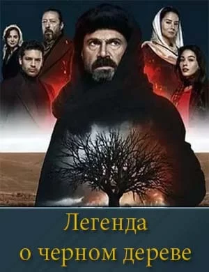 Легенда о черном дереве 1-2 сезон