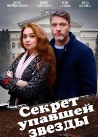 Секрет упавшей звезды