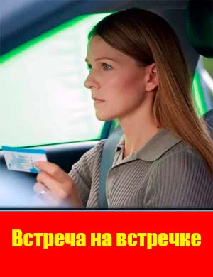 Встреча на встречке