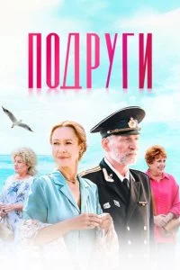 Подруги 1 сезон