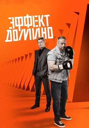 Эффект домино-1 сезон