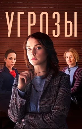 Угрозы-1 сезон