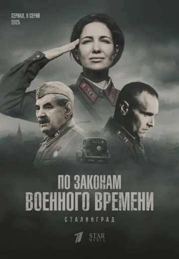 По законам военного времени 8 сезон: Сталинград