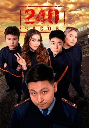 240 часов-1 сезон
