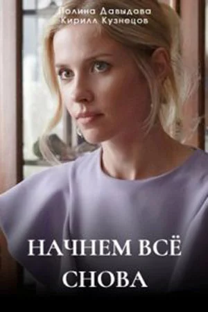 Начнём всё снова 2025