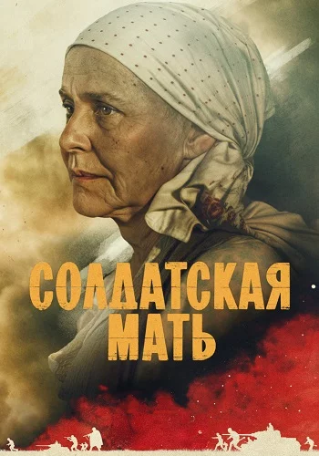 Солдатская мать 1 сезон