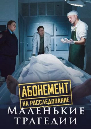Абонемент на расследование. Маленькие трагедии