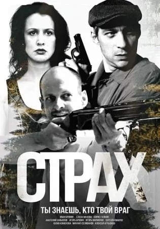 Страх 2025