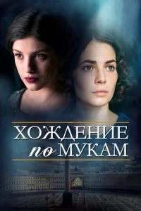 Хождение по мукам-1 сезон