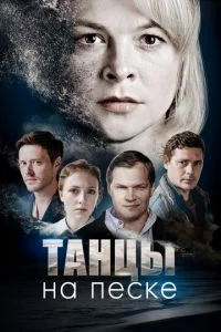 Танцы на песке-1 сезон
