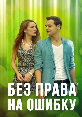 Без права на ошибку 1-4 серия 2016