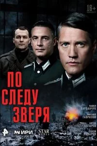 По следу зверя-1 сезон