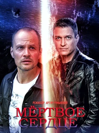 Мёртвое сердце 1 сезон