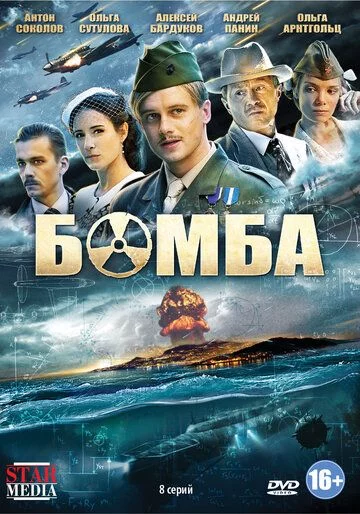 Бомба 1 сезон