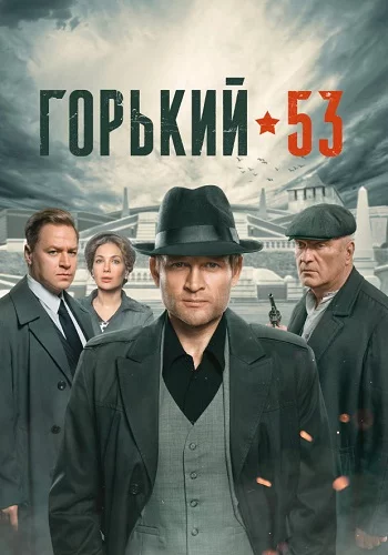 Сериал Горький 53 2024 Все (1-8 Серии) подряд Россия