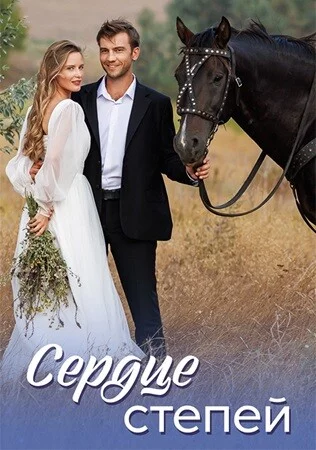 Сердце степей