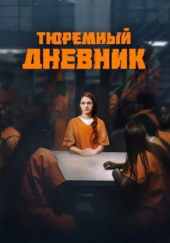 Тюремный дневник-1 сезон