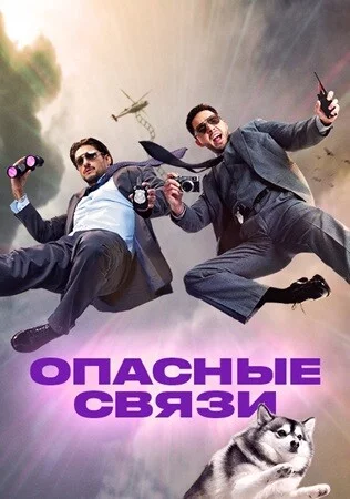 Опасные связи 12 сезон
