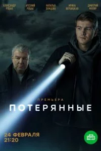 Сериал Потерянные 2021 Все (1-16 Серии) подряд НТВ
