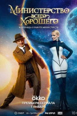 Министерство Всего Хорошего-1 сезон
