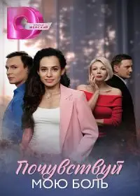 Почувствуй мою боль 1 сезон