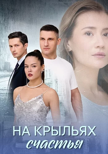 На крыльях счастья-1 сезон