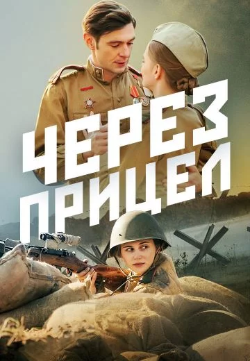 Через прицел