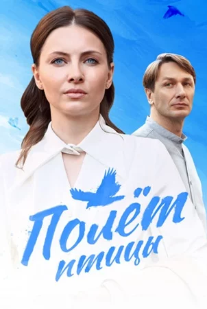 Полет птицы-1 сезон
