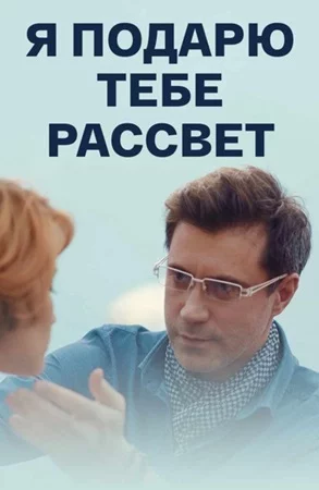 Я подарю тебе рассвет-1 сезон
