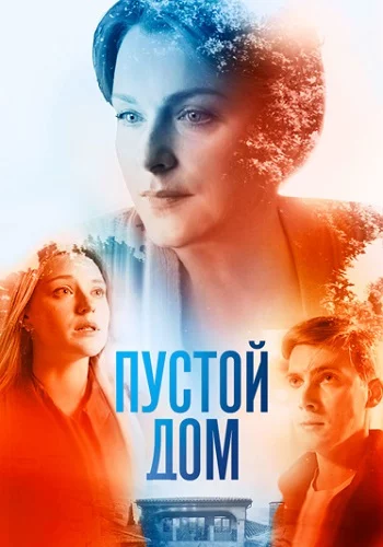 Пустой дом-1 сезон