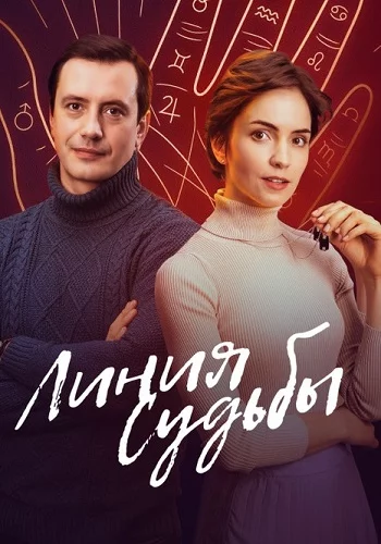 Линия судьбы-1 сезон