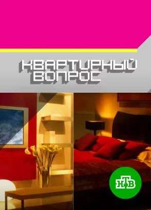 Квартирный вопрос на нтв