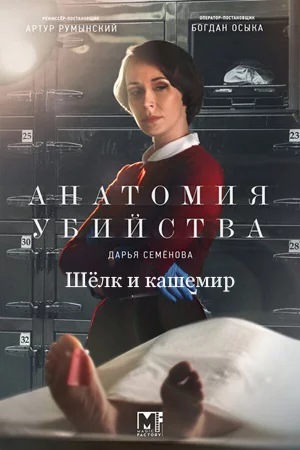 Анатомия убийства-5 сезон Шёлк и кашемир