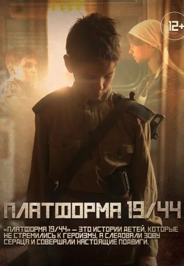 Платформа 19/44